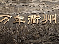 -衢州市博物馆