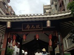 -东西巷