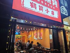 -大茗东北烧烤·鹤岗小串·老式麻辣烫(紫藤路店)