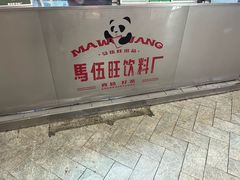 -马伍旺饮料厂(江宁砂之船店)