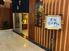 -古都日本料理(高桥路店)