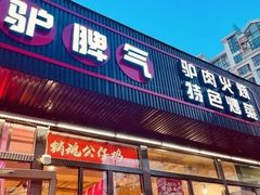 -驴脾气特色炒菜(广渠门内店)