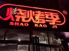 -烧烤季休闲餐厅(贵阳蟠桃宫店)