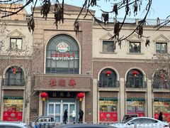 -芦庄子桂顺斋(和平路总店)