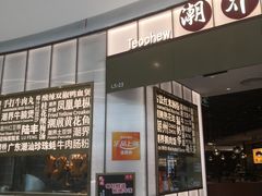 -潮界(虹桥新天地店)