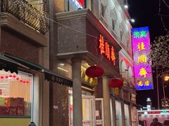 门面-桂顺斋糕点总厂(荣业大街店)