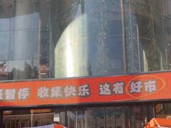 -西北轻工批发市场