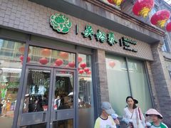 -吴裕泰茶庄(前门大街店)