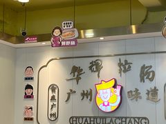 -华辉拉肠(宝华店)