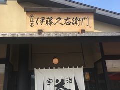 -伊藤久右卫门(宇治本店)