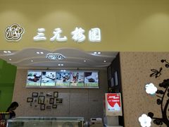 门面-三元梅园(金源店)