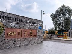 -四川大学(望江校区)