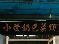 门面-小发锅巴菜铺(金辉家园店)