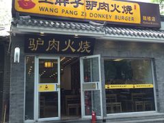门面-王胖子驴肉火烧(鼓楼店)