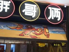 门面-胖哥俩肉蟹煲(湖滨银泰in77店)