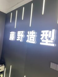 -藤野造型烫发染发