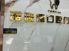 -深圳雅呗德口腔门诊部(坪山店)