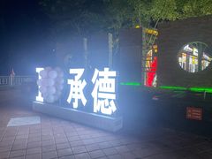 -鼎盛王朝康熙大典实景演出