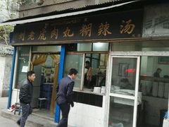 -刘老虎肉丸糊辣汤(总店)