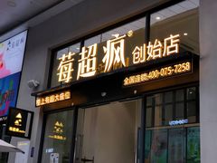 门面-莓超疯(浦西万达店)