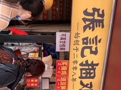 -张记捆鸡(总店)