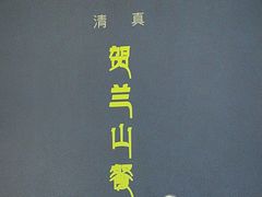 -贺兰山·西北菜(牛街总店)