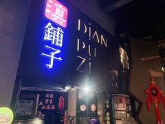 门面-滇铺子·云南特色菜·第九届野生菌美食节(东风东路c86店)