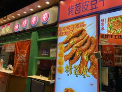 门面-乐乐姐超级土豆(中关村5号店)