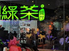 -绿茶餐厅(光谷世界城步行街店)