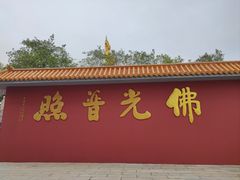 -广州莲花山旅游区