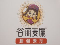 -谷丽麦馕新疆菜·清真(步步高梅溪新天地店)