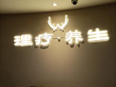 -麓湖国际水疗