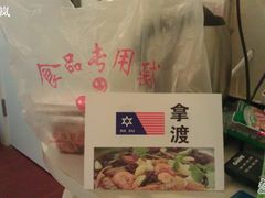 打包回来了的麻辣香锅-拿渡·水煮鱼 麻辣香锅(西单大悦城店)