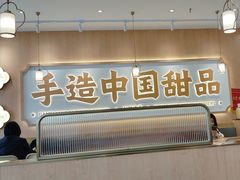 -赵记传承·中式甜品(中山石岐大信店)