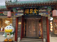 -全聚德(前门店)