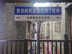 -东西巷