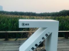 -艾溪湖湿地公园