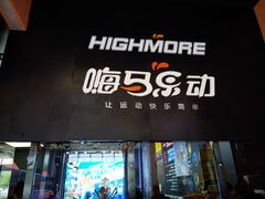 -嗨马乐动室内潮玩运动·团建·轰趴·桌游(南丰汇店)