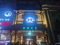 门面-阿布都新疆音乐美食城(长湖路店)
