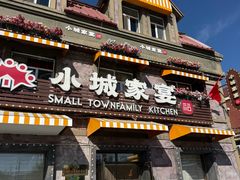 -小城家宴