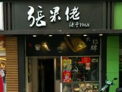 门面-张果佬年糕卷(科巷店)