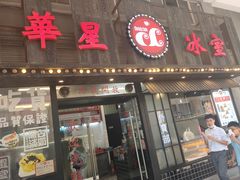 门面-華人 華星冰室(氹仔 店)