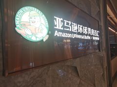 -亚马逊蒸汽活海鲜自助(LCM置汇旭辉广场店)
