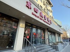 门面-东四民芳餐厅(朝阳门店)