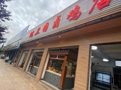 门面-沈卫国卤鸡店(总店)