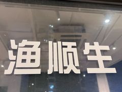 -渔顺生·顺德鱼生·粥底火锅·桑拿鸡(渔人码头店)