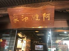 门面-阿嫂印象·民间江湖菜(大学城店)
