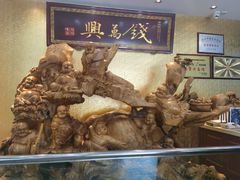 -钱万兴(塔园路店)