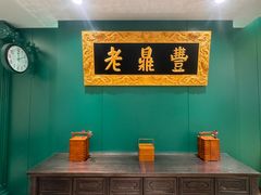 -老鼎丰(靖宇街总店)