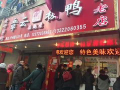 门面-章云板鸭(总店)